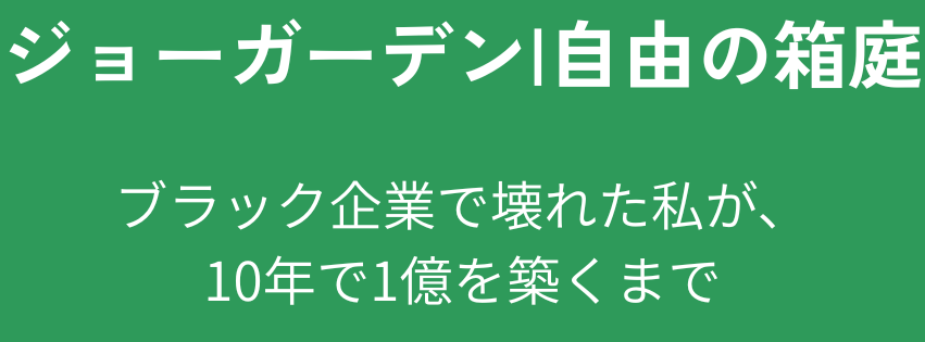 ジョーガーデン – 自由への箱庭